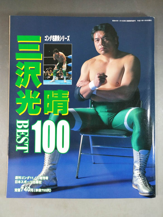 ゴング増刊号 三沢光晴 BEST 100