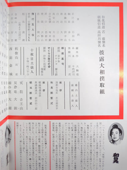 和晃引退・追手風襲名 / 朝嵐引退・高田川襲名 披露大相撲 取組表