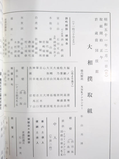 若二瀬引退・朝日山襲名 披露大相撲 取組表