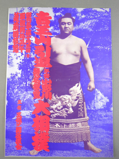 吉王山引退・小野川襲名 / 照櫻引退・浦風襲名 披露大相撲 取組表