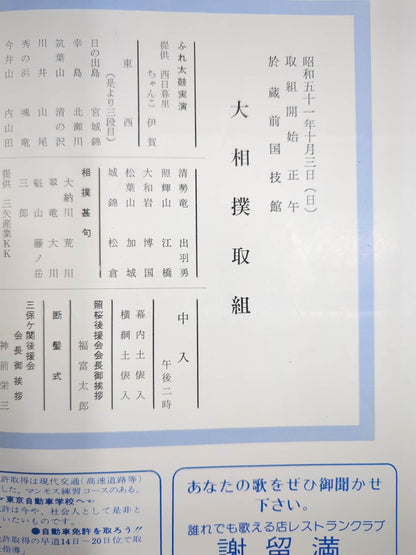 吉王山引退・小野川襲名 / 照櫻引退・浦風襲名 披露大相撲 取組表