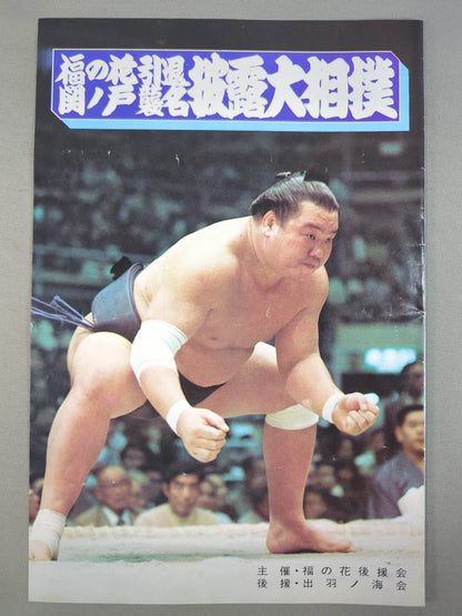 福の花引退・関ノ戸襲名 披露大相撲 取組表