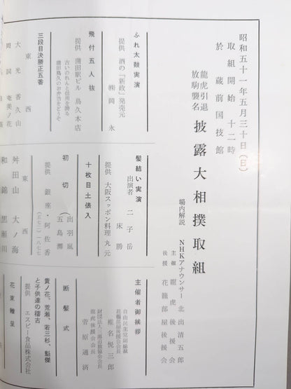 龍虎引退・放駒襲名 披露大相撲 取組表