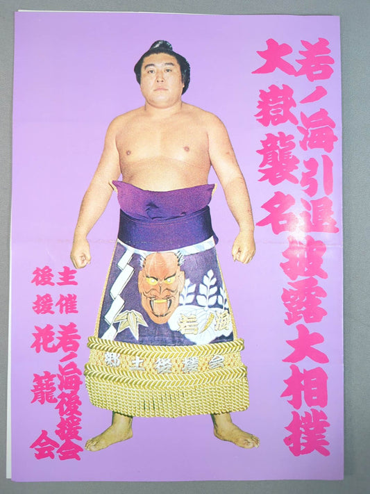 若ノ海引退・大嶽襲名 披露大相撲 取組表