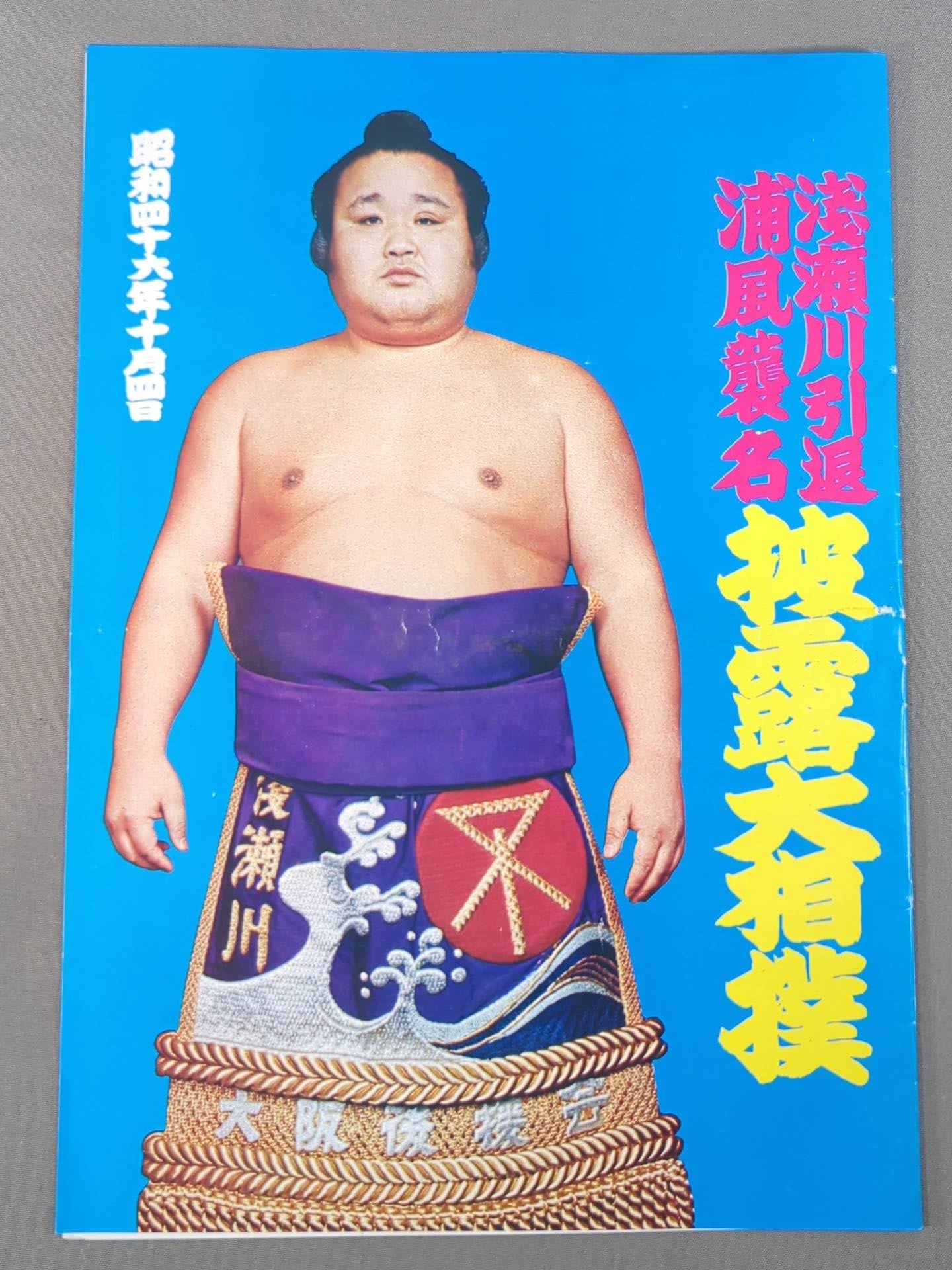 浅瀬川引退・浦風襲名 披露大相撲 取組表 – 闘道館