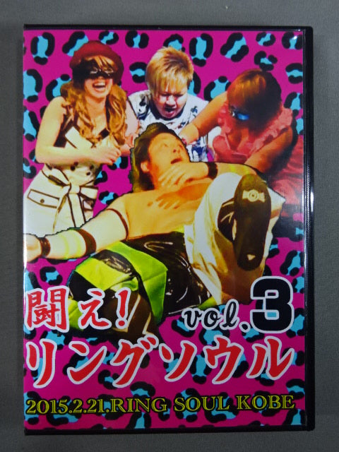 闘え! リングソウル vol.3