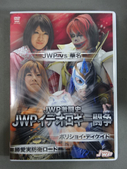 JWPイデオロギー闘争 ボリショイ・ディケイド＆JWPvs華名