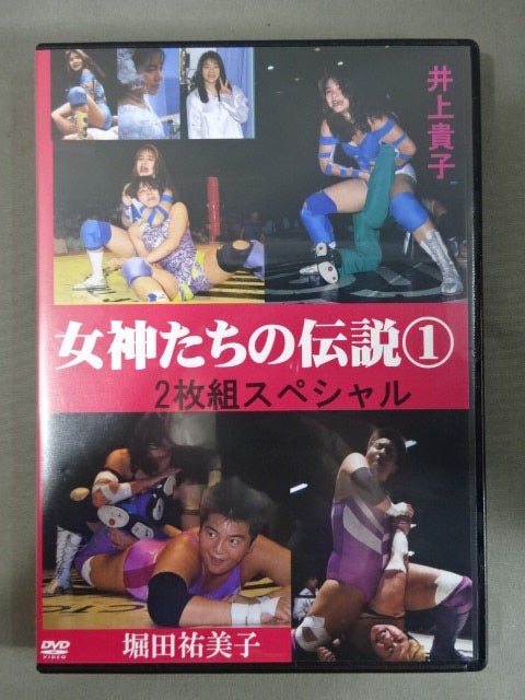 女神たちの伝説① 2枚組スペシャル 井上貴子＆堀田祐美子