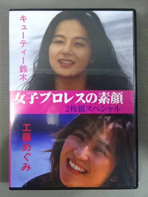 女子プロレスの素顔 2枚組スペシャル キューティー鈴木＆工藤めぐみ