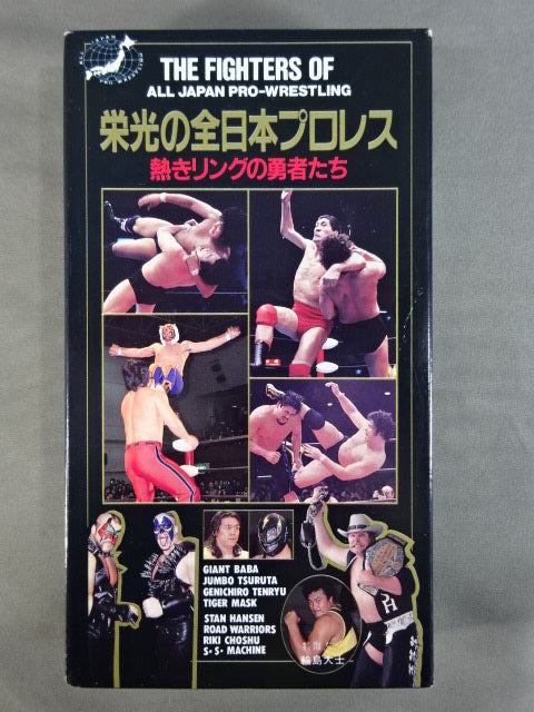 栄光の全日本プロレス 熱きリングの勇者たち