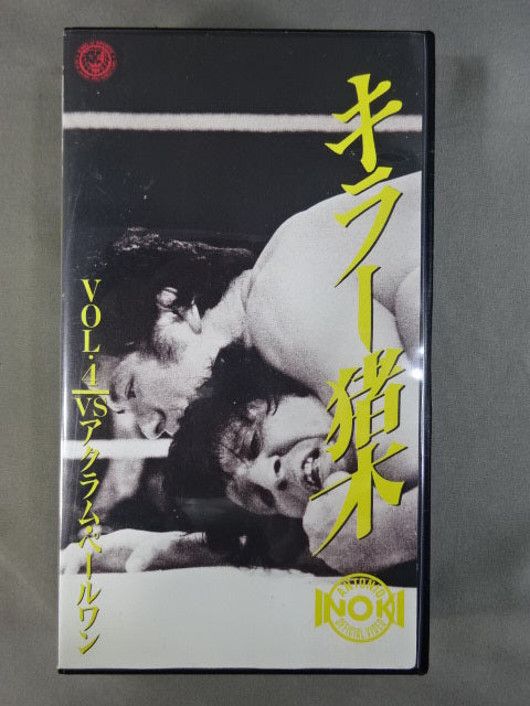 キラー猪木Vol.4 vsアクラム・ペールワン
