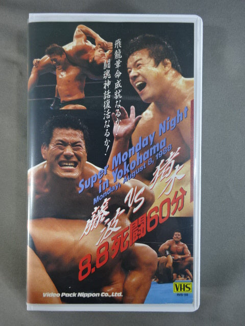 ★Super Monday Night in Yokohama★ 藤波vs猪木 8・8死闘60分