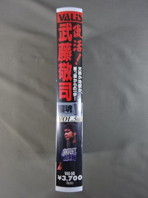 闘魂Vスペシャル Vol.50 復活!武藤敬司 – 闘道館