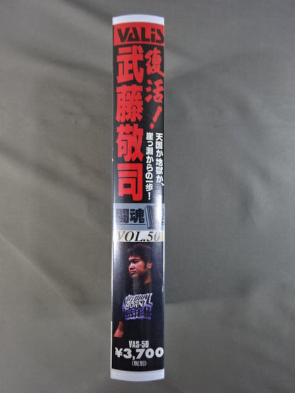 闘魂Vスペシャル Vol.50 復活!武藤敬司