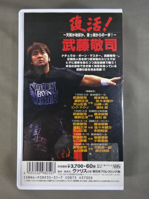 闘魂Vスペシャル Vol.50 復活!武藤敬司 – 闘道館