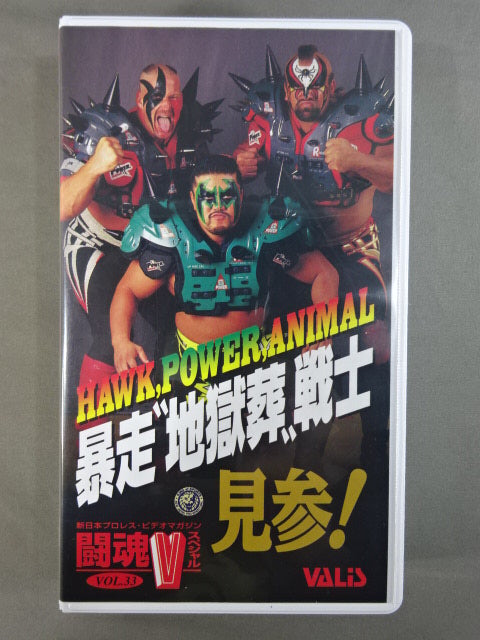 闘魂Vスペシャル Vol.33 暴走地獄葬戦士見参!