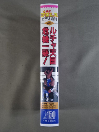 ルチャ天国 危機一髪! 週刊プロレスビデオ増刊 Vol.21