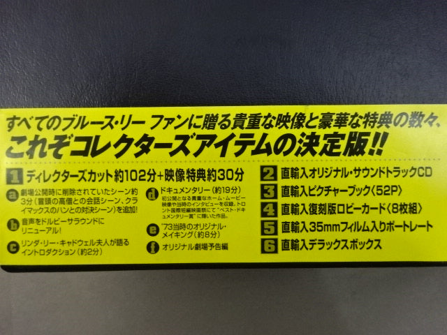 ☆ディレクターズカット☆ 燃えよドラゴン コレクターズボックス