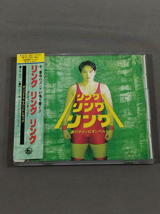 リング・リング・リング 涙のチャンピオンベルト