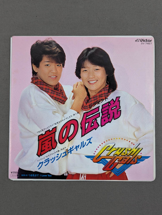 嵐の伝説(レジェンド) / クラッシュギャルズ