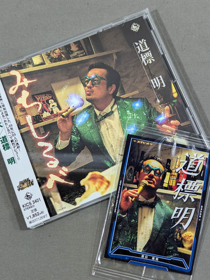 【With Kimpro Card】みちしるべ 道標明(田口隆祐)