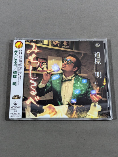 【With Kimpro Card】みちしるべ 道標明(田口隆祐)