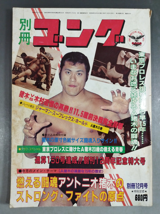別冊ゴングVol.13 No.12