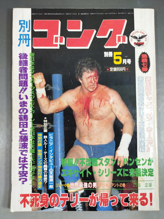 別冊ゴングVol.14 No.5