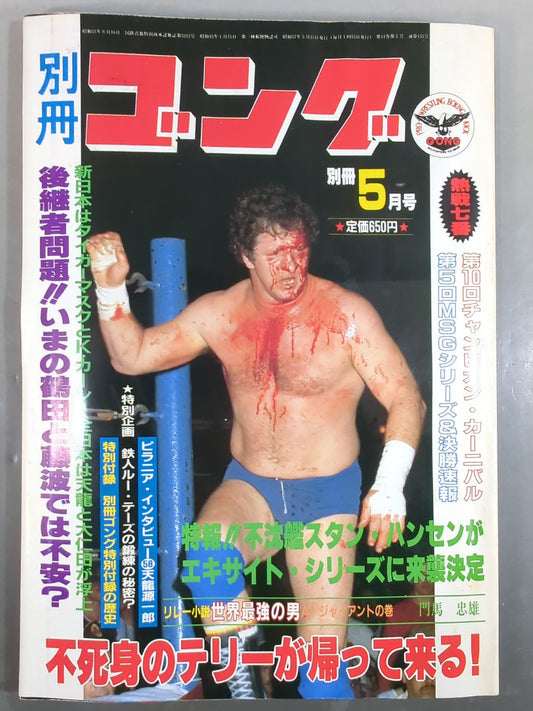 別冊ゴングVol.14 No.5