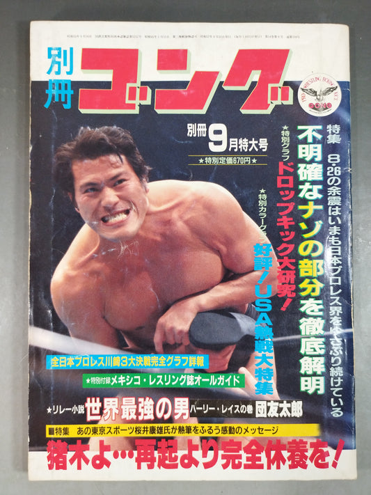 別冊ゴングVol.14 No.9