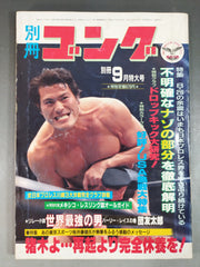 別冊ゴングVol.14 No.9 – 闘道館