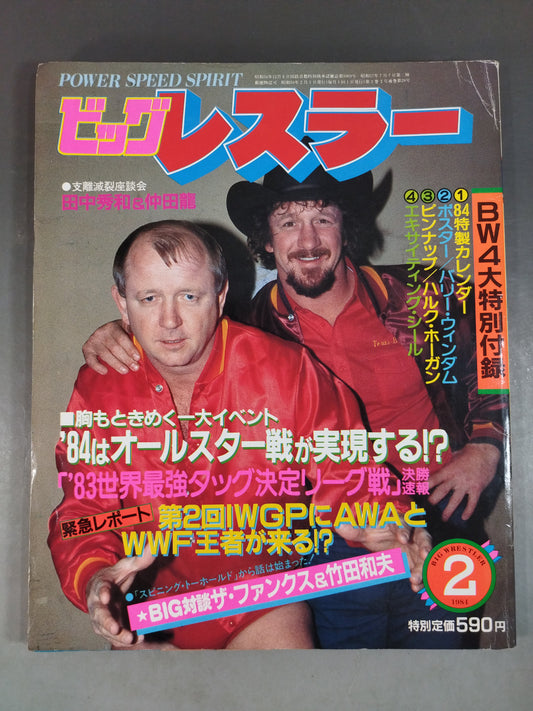 月刊ビッグレスラー 1984年2月号