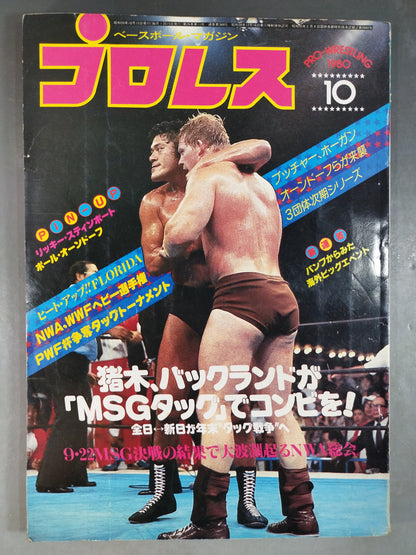 月刊プロレス 1980年10月号