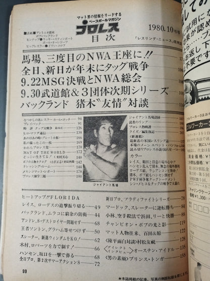 月刊プロレス 1980年10月号