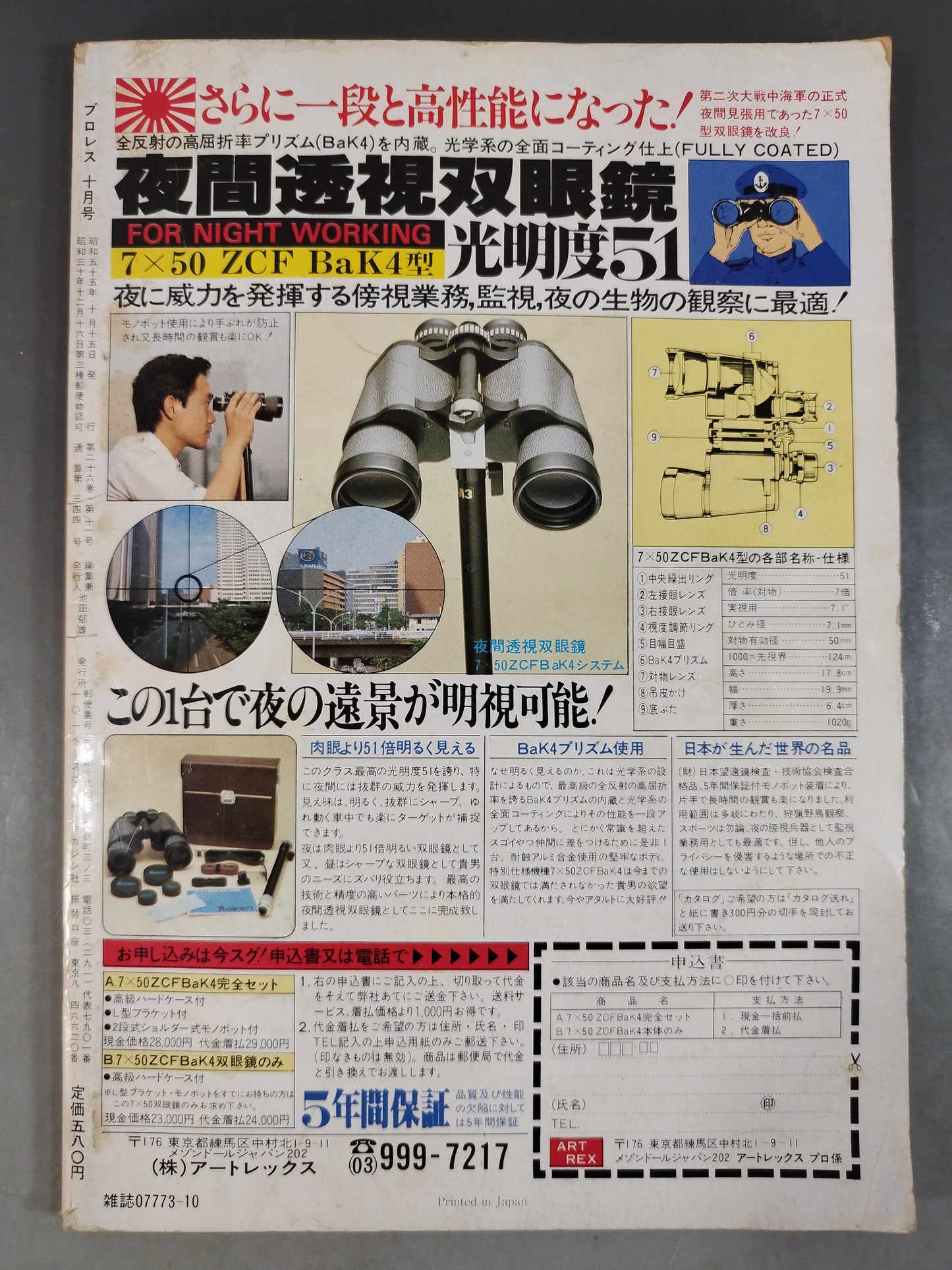 月刊プロレス 1980年10月号