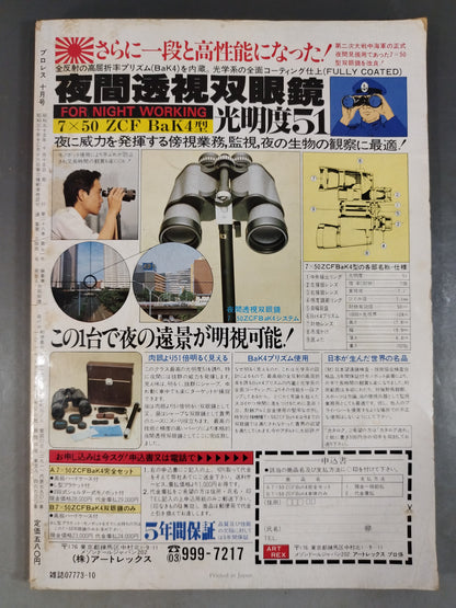月刊プロレス 1980年10月号