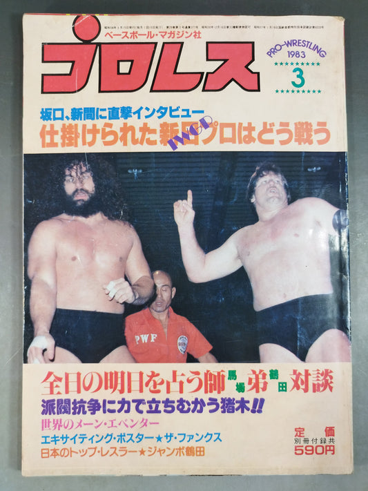 月刊プロレス 1983年3月号