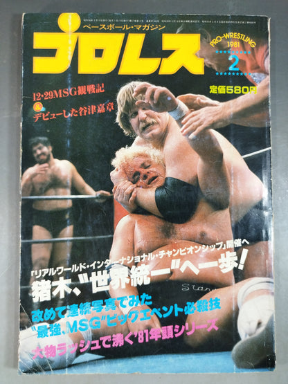 月刊プロレス 1981年2月号