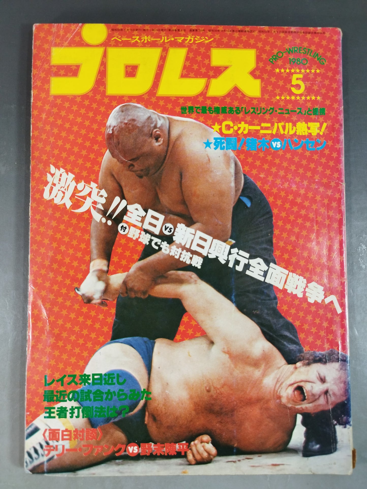 月刊プロレス 1980年5月号