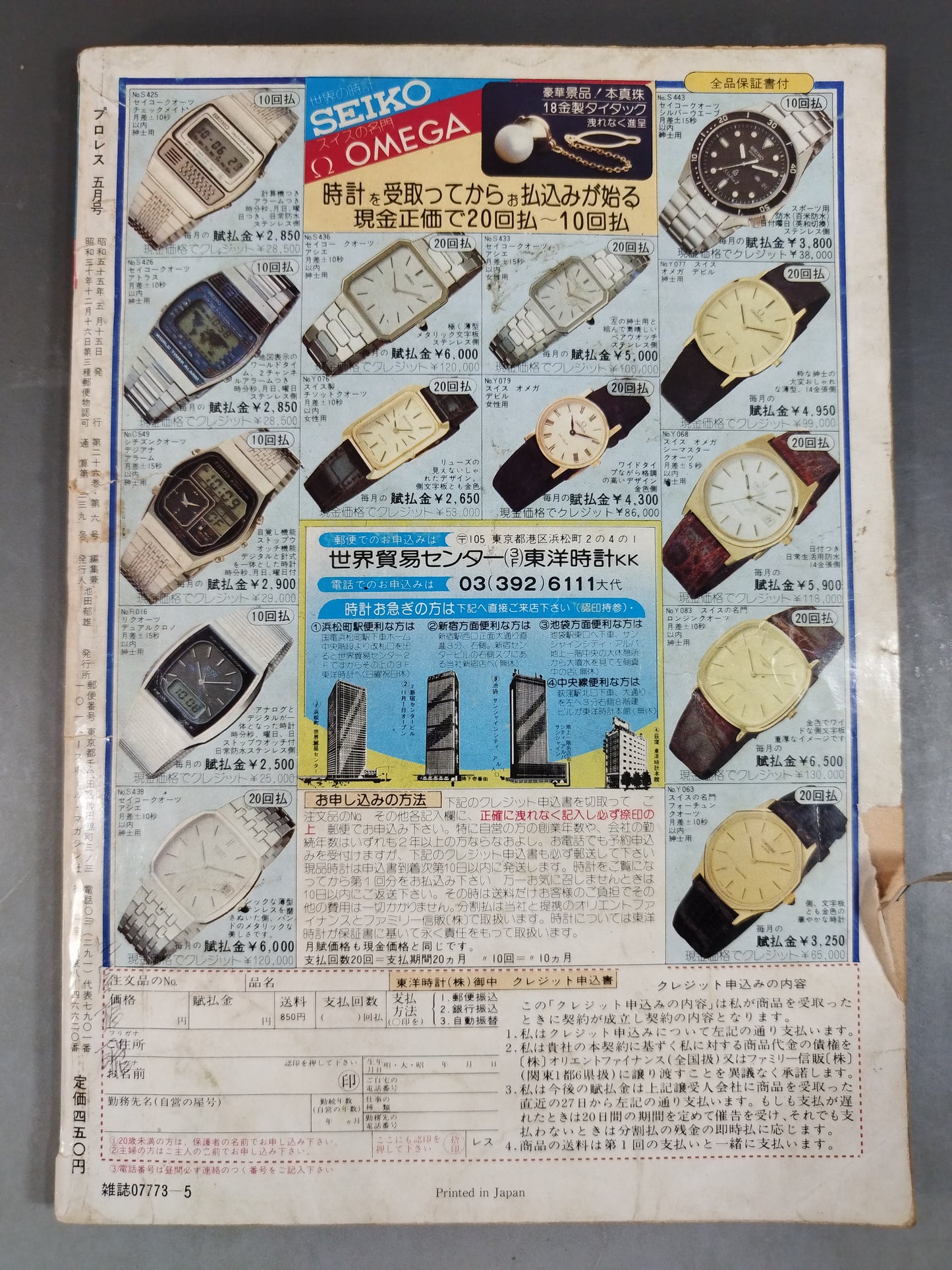 月刊プロレス 1980年5月号