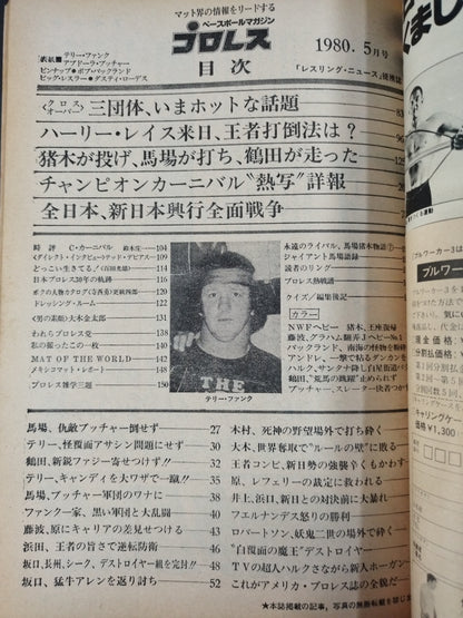 月刊プロレス 1980年5月号