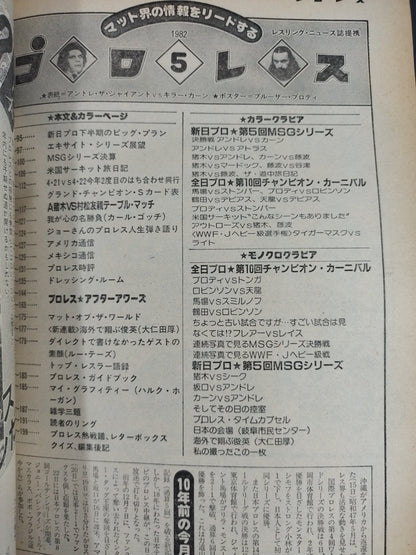 月刊プロレス 1982年5月号