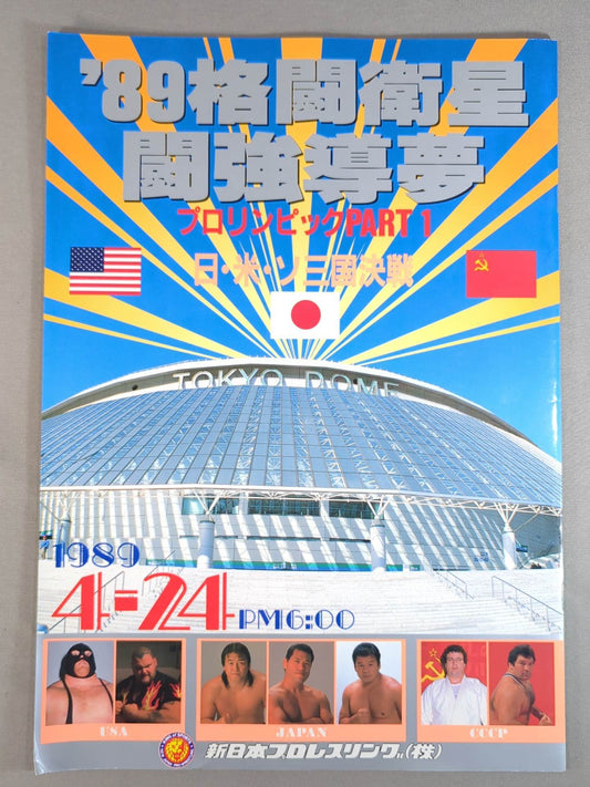 ★プロレス界初のドーム興行★ 89格闘衛星 闘強導夢 プロリンピックPART1