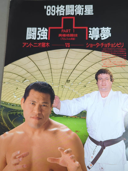 ★プロレス界初のドーム興行★ 89格闘衛星 闘強導夢 プロリンピックPART1