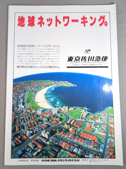 ★プロレス界初のドーム興行★ 89格闘衛星 闘強導夢 プロリンピックPART1