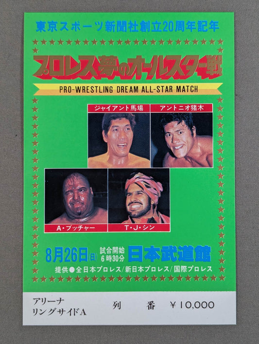 プロレス夢のオールスター戦【東京スポーツ新聞社創立20周年記念】(縦型)
