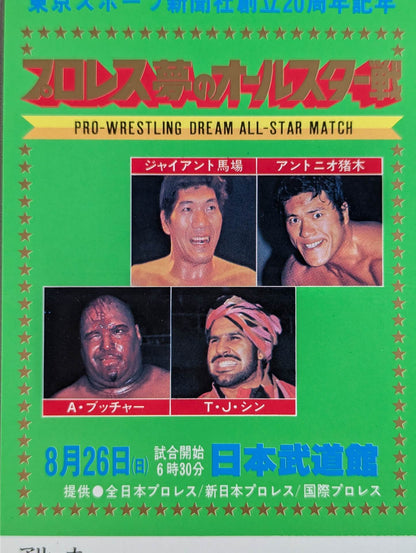 プロレス夢のオールスター戦【東京スポーツ新聞社創立20周年記念】(縦型)