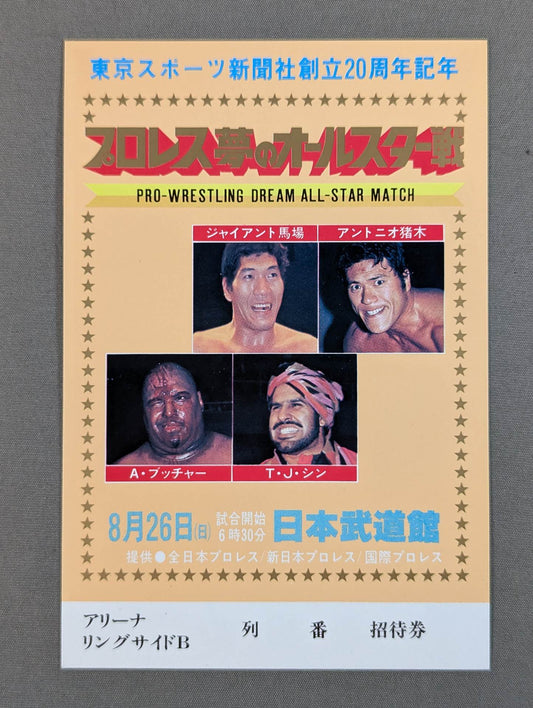 プロレス夢のオールスター戦【東京スポーツ新聞社創立20周年記念】(縦型)