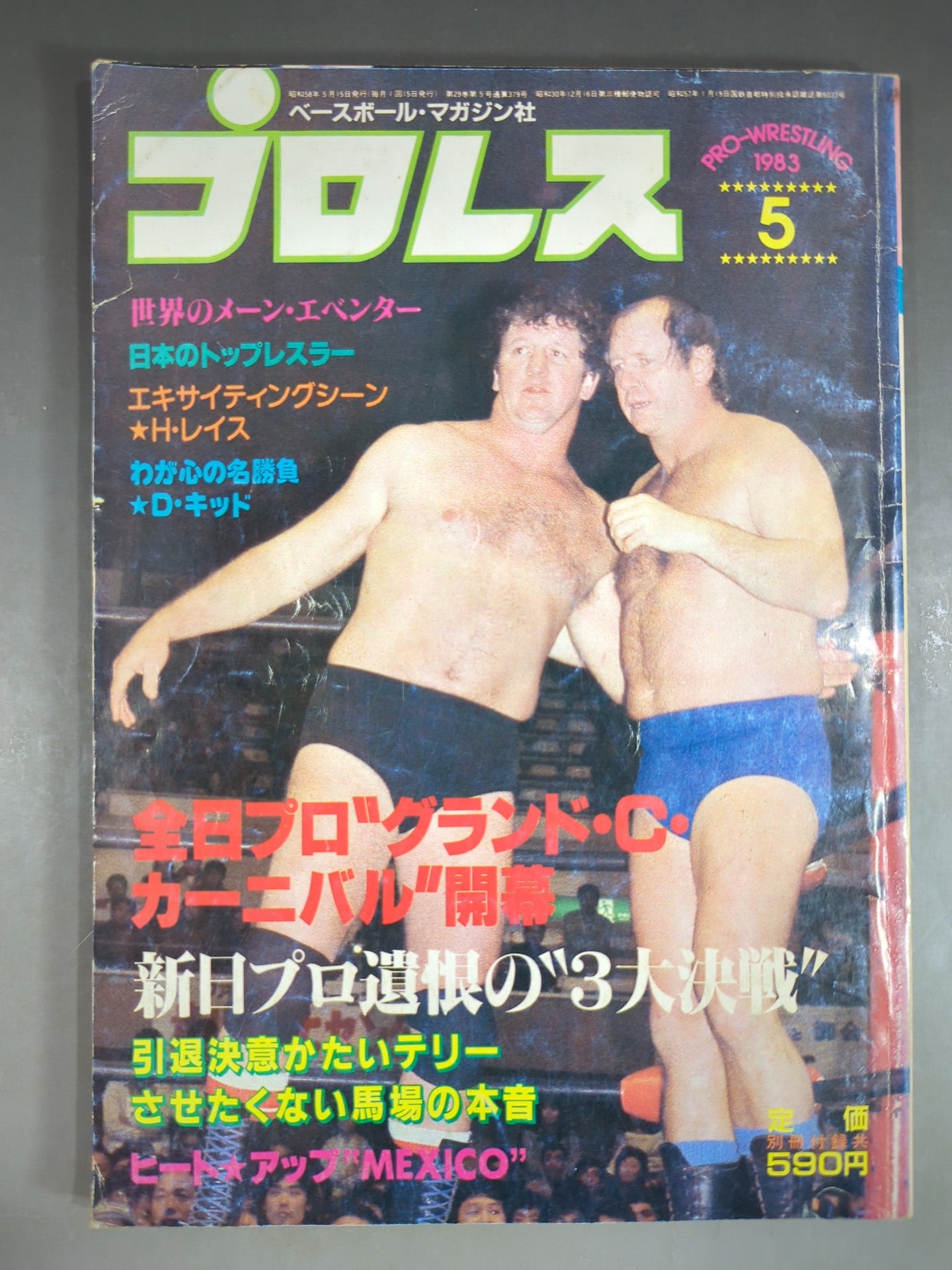 月刊プロレス 1983年5月号