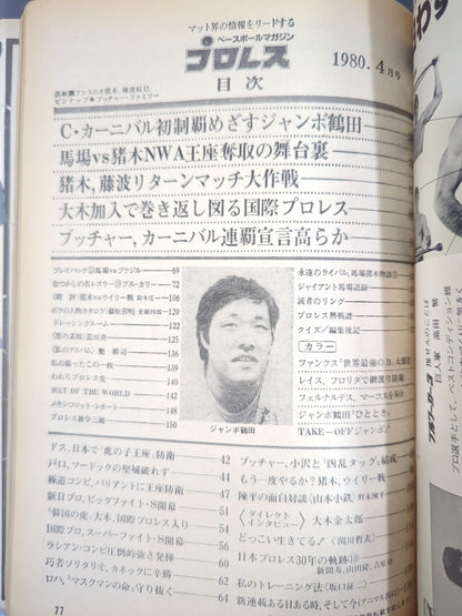 月刊プロレス 1980年4月号